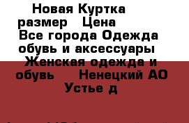 Новая Куртка 46-50размер › Цена ­ 2 500 - Все города Одежда, обувь и аксессуары » Женская одежда и обувь   . Ненецкий АО,Устье д.